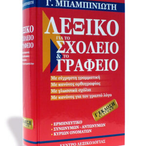 Dictionary for the school and the office