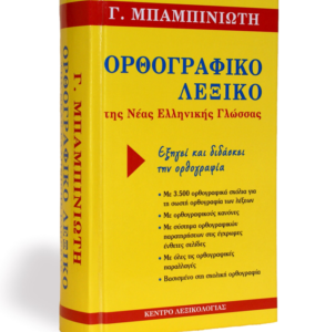 Spelling Dictionary of Modern Greek