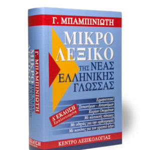 Small Dictionary of Modern Greek