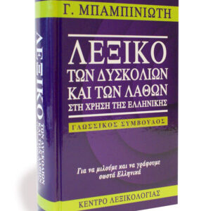 Dictionary of Difficulties and Common Errors