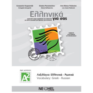 PDF - 1.22. GREEK-RUSSIAN VOCABULARY A2