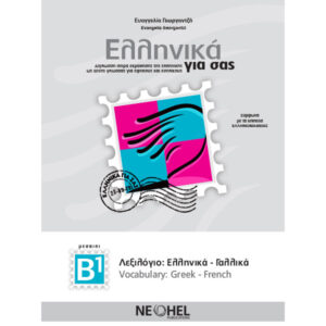 PDF - 1.29. GREEK-FRENCH VOCABULARY B1