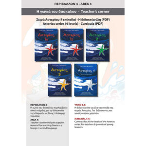 PDF - 4.4. ASTERIAS-CURRICULUM  1α, 1β, 2, 3, 4