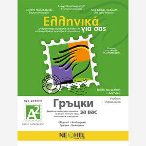 Greek For You Textbook A2 (Greek-Bulgarian)