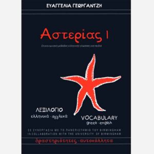 ASTERIAS 1 – Greek – English / vocabulary