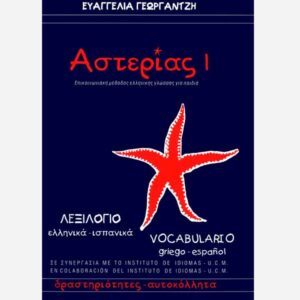 ASTERIAS 1 – Greek – Spanish / Vocabulary
