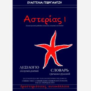 ASTERIAS 1 – Greek – Russian / Vocabulary
