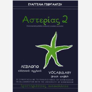 ASTERIAS 2 – Greek – English / Vocabulary