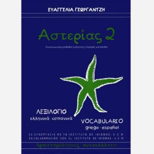 ASTERIAS 2 – Greek – Spanish / Vocabulary
