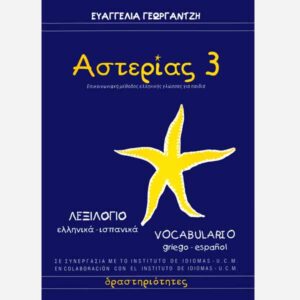 ASTERIAS 3 – Greek – Spanish / Vocabulary