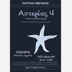 ASTERIAS 4 – Greek – English / Vocabulary