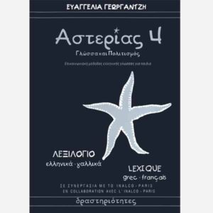ASTERIAS 4 – Greek – French / Vocabulary