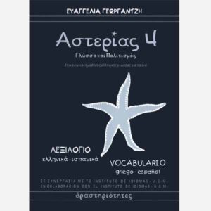 ASTERIAS 4 – Greek – Spanish / Vocabulary