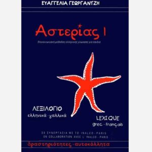 ASTERIAS 1 – Greek – French / Vocabulary