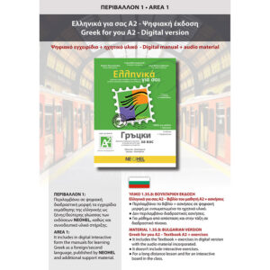 Greek for you A2 - Digital Edition (Bulgarian)