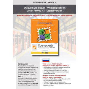 Greek for you A1 - Digital Edition (Russian)