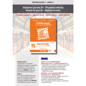 Greek for you A1 - Workbook A1 (Russian)