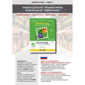 Greek for you A2 - Digital Edition (Russian)