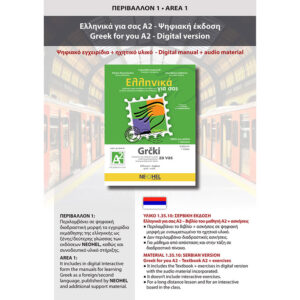 Greek for you A2 - Digital Edition (Serbian)