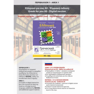 Greek for you A0 - Digital Edition (Russian)