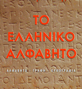 The Greek Alphabet