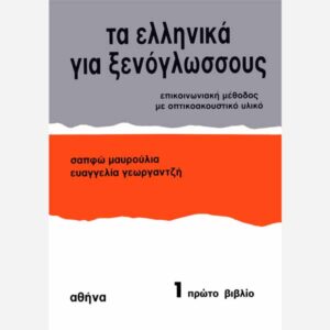 Modern Greek For Foreigners Pupil’s book 1