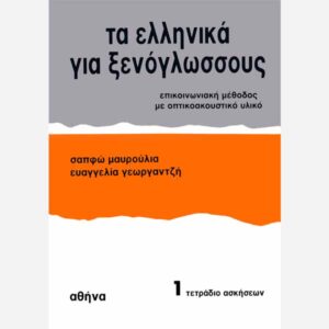 Modern Greek For Foreigners Exercise book 1