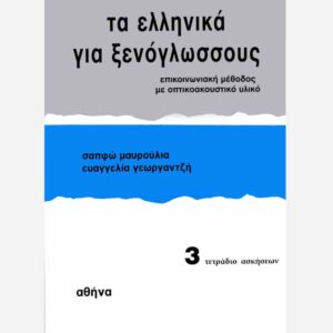 Modern Greek For Foreigners Exercise Book 3