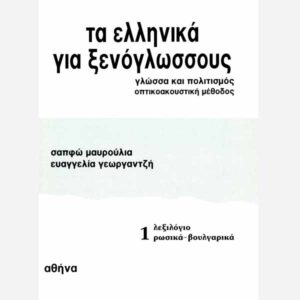 Modern Greek For Foreigners Book 1 Vocabulary – Russian – Bulgarian