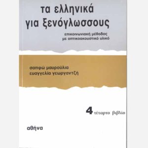 Modern Greek For Foreigners Pupil’s book 4