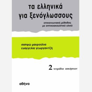 Modern Greek For Foreigners Exercise Book 2
