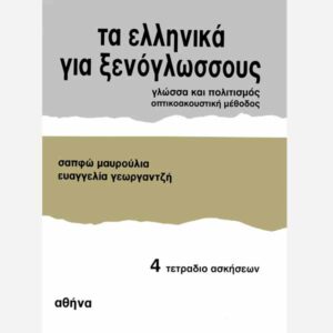 Modern Greek For Foreigners Exercise Book 4