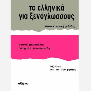 Modern Greek For Foreigners Vocabulary 1+2 – English – French–German– Italian