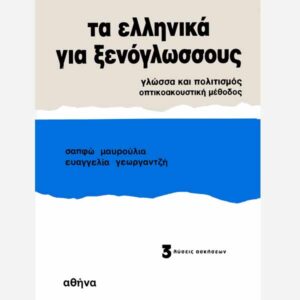 Modern Greek For Foreigners Key Book 3 - Answers