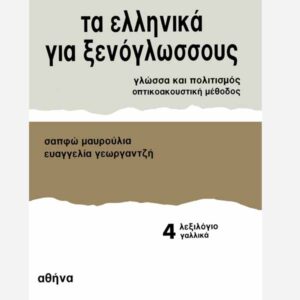 Modern Greek For Foreigners Vocabulary French 4