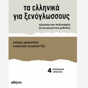 Modern Greek For Foreigners Vocabulary Spanish 4