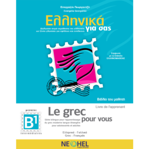 Greek For You Textbook B1 (Greek-French)