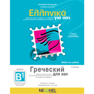 Greek For You Textbook B1 (Greek-Russian)