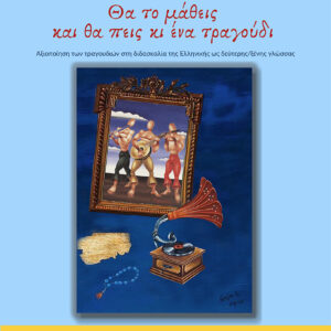 Θα το μάθεις και θα πεις κι ένα τραγούδι