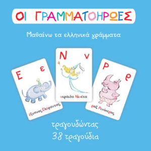Letterheroes 38 songs Greek