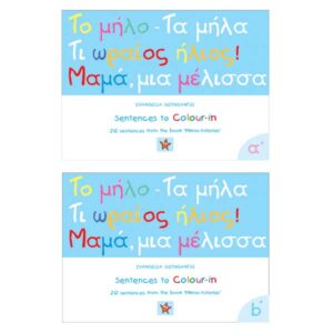 Mikros Asterias Sentences to Colour-In-2 Volumes (English)