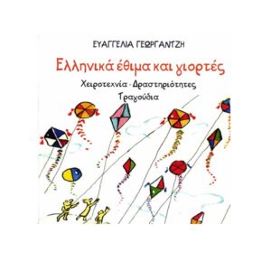 Mikros Asterias Greek Customs and Holidays