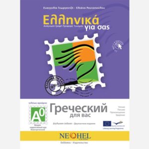 Greek For You Textbook A0 (Greek-Russian)