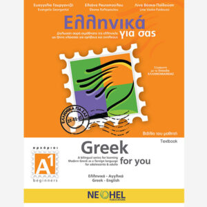 Greek For You Textbook A1 (Greek-English)