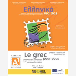 Greek For You Textbook A1 (Greek-French)