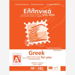 Greek For You Workbook A1 (Greek-English)