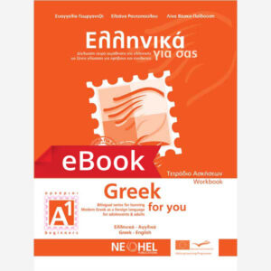 Greek For You Workbook A1 PDF (Greek-English)