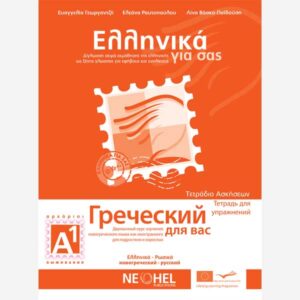 Greek For You Workbook A1 (Greek-Russian)