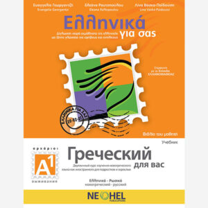 Greek For You Textbook A1 (Greek-Russian)