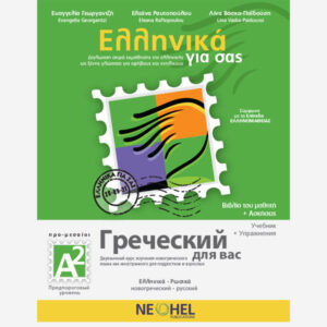 Greek For You Textbook A2 (Greek-Russian)